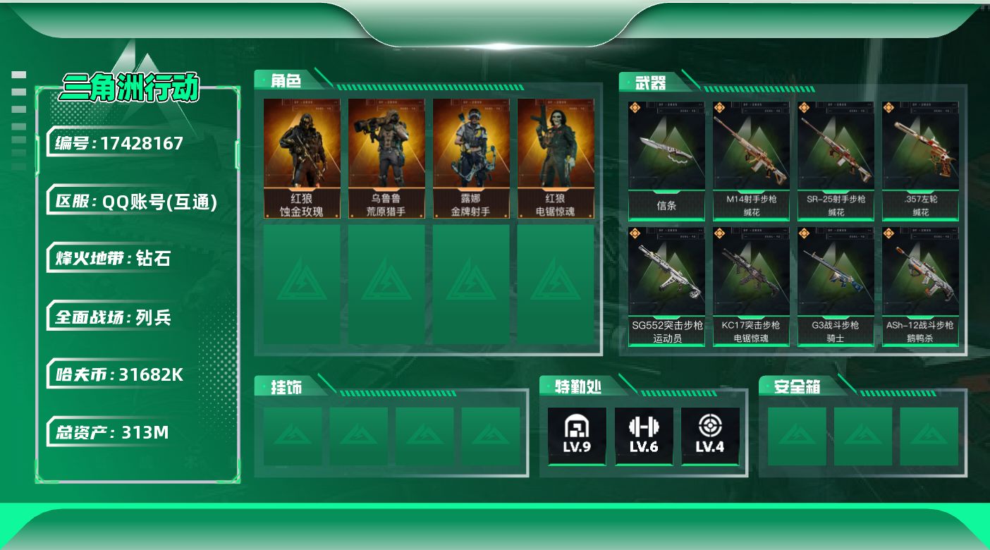 三角洲行动账号QQ【4520】313m总资产-31682k哈伏币-60烽火等级-钻石-32战场等级-列兵
【干员外观】