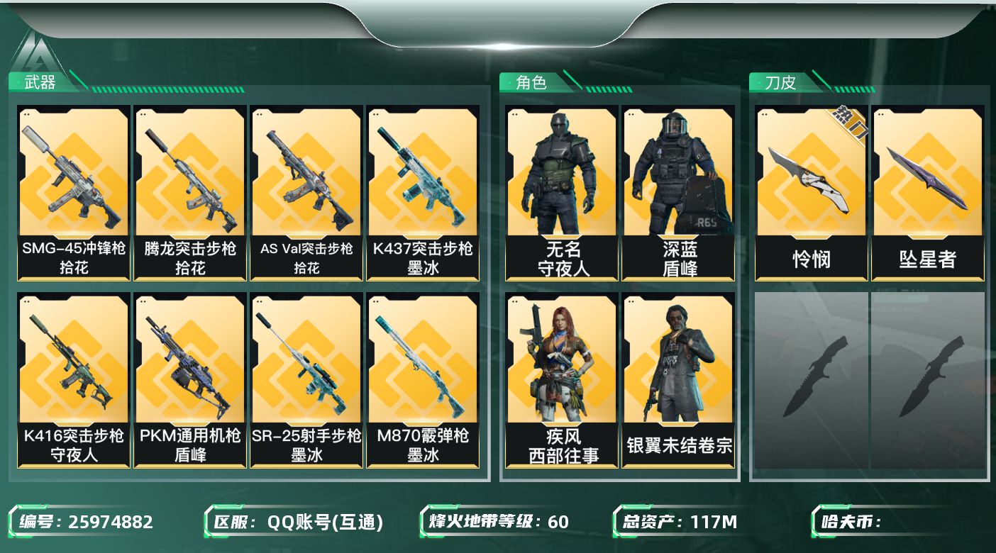 三角洲行动账号QQ[25974882]✅【放心购:自带包赔 售后无忧】
总资产：117.8M｜流动资产：112.7M