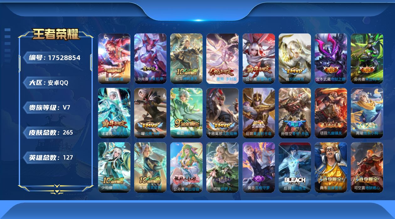 王者荣耀账号安卓QQ127英雄-265皮肤--V7-1典藏12传说 发育路37段 1星传说 未来机甲【典藏】 拾光映像 