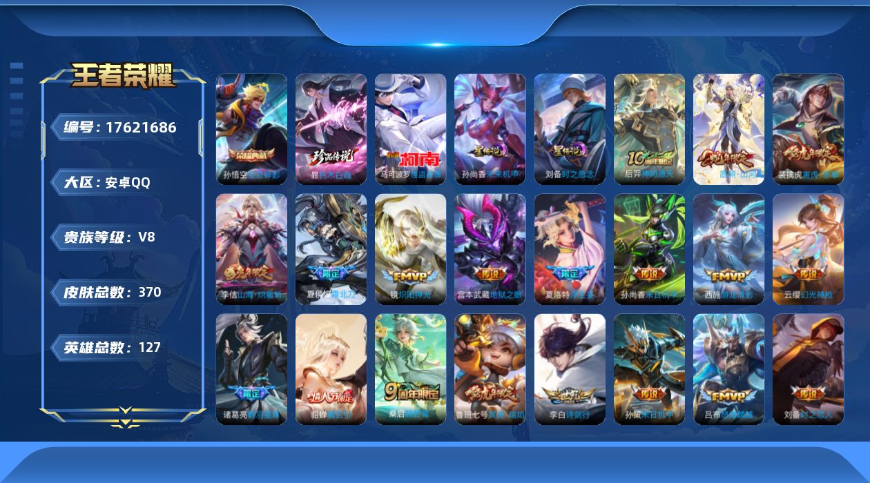 王者荣耀账号安卓QQ127英雄-370皮肤-V8-1典藏2珍品传说24传说 对抗路31段 2星传说 时之思念 未来机甲【