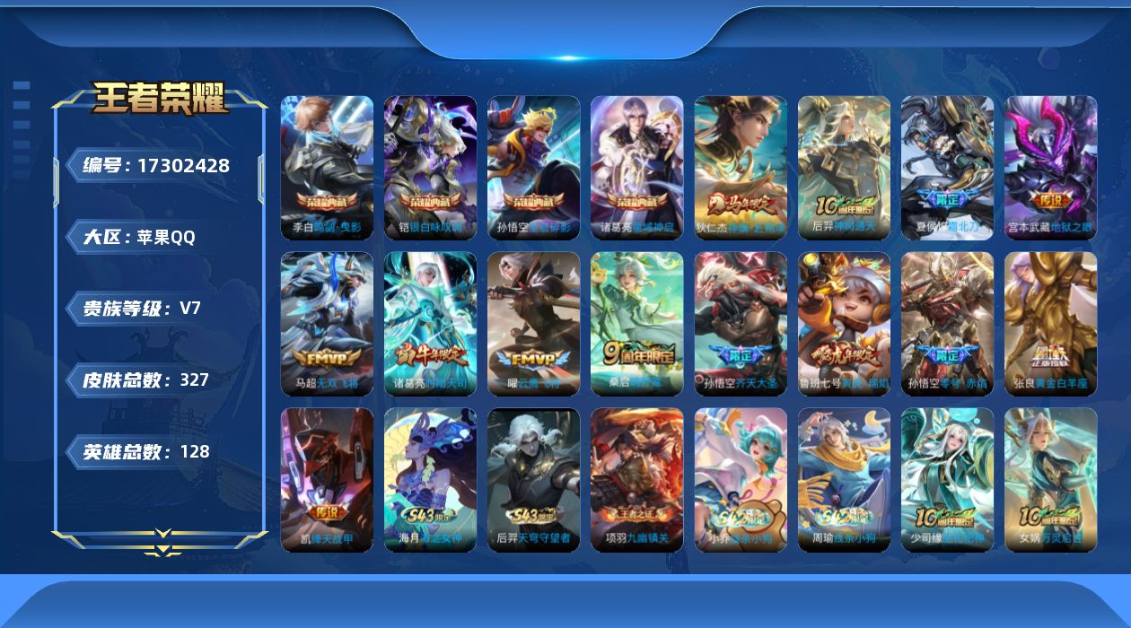 王者荣耀账号苹果QQ[17302428]实名: 不可修改 贵族等级: V7 英雄数: 128 皮肤数: 327 荣耀水晶: 鸣剑·曳影,全息碎影,星域神启,银白咏叹调 传说皮: 云鹰飞将,绛天战甲,黄金白羊座,零号·赤焰