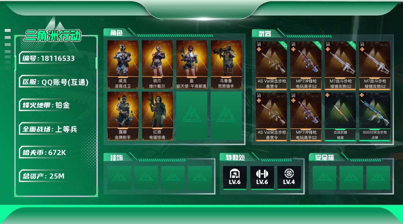 三角洲行动账号QQ【特价出售/店主推荐】25m总资产-672k哈夫币-60烽火等级-铂金-32战场等级-上等兵
【干员外观】：蛊-能天使午夜邮差，骇爪-维什戴尔，威龙-凌霄戍卫，红狼-电锯惊魂，露娜-金牌射手，乌鲁鲁-