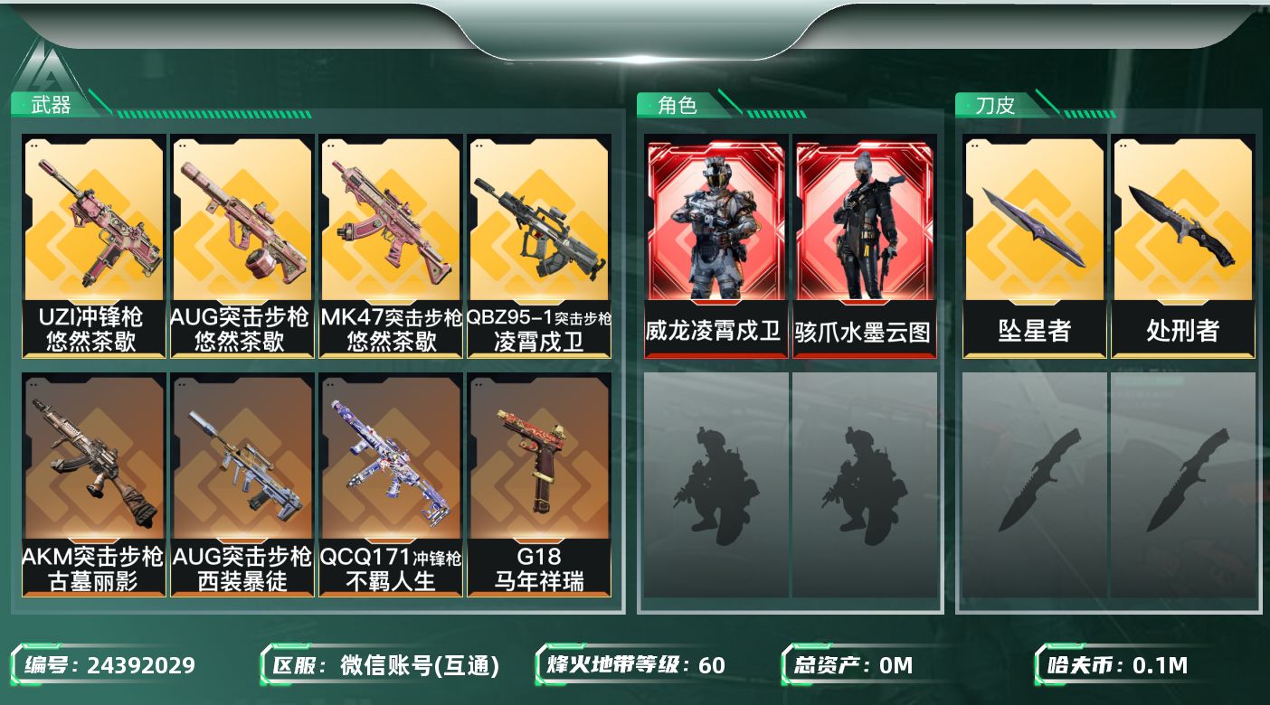 三角洲行动账号VX[24392029]总资产:237M 2干员外观 2近战传说 21传说枪械 哈夫币:102000K 