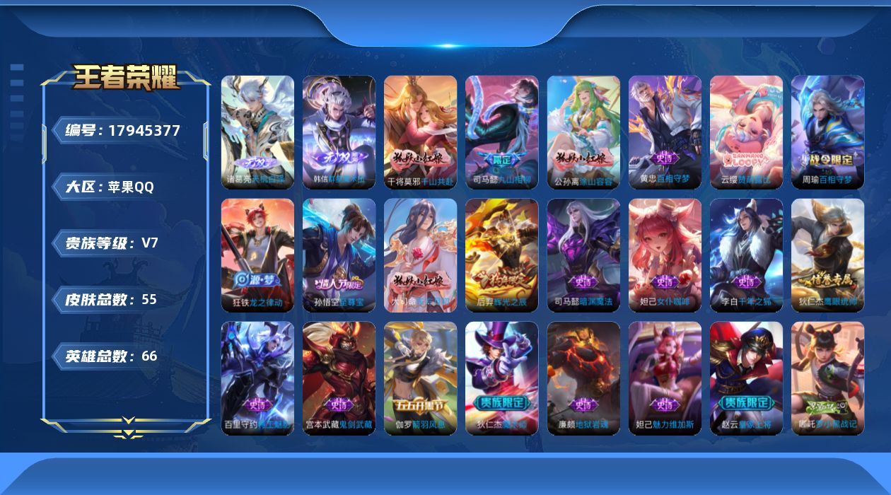 王者荣耀账号苹果QQ66英雄-55皮肤--V7-2无双2传说 金标 司马懿【全皮英雄】 司马懿全皮 【无双】 天机白泽 