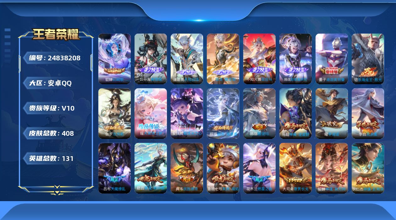 王者荣耀账号安卓QQ贵族10 荣耀典藏2 无双5 珍品传说6 传说皮肤44 史诗皮肤123 皮肤数量408 皮肤价值:303194 英雄130 荣耀黄金II 总场次12342