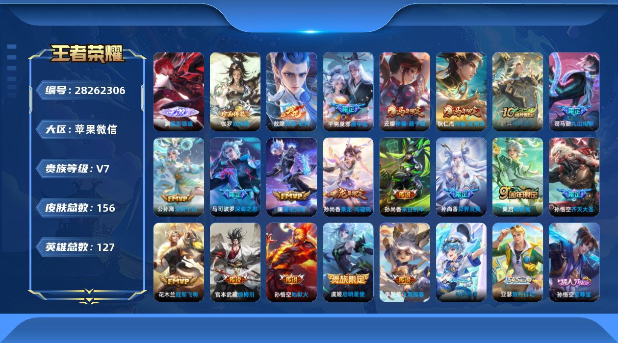 []V7 1无双 1珍品传说 19传说 127英雄 156皮肤 可二次 可修改实名 男号 
【英雄全皮】心魔六耳全皮,敖隐全皮,孙权全皮
【稀有英雄】敖隐(小龙人),大司命,韩信(韩跳跳),夏洛特(夏师傅),艾琳,橘右京(橘子),娜可露露(鸟人),不知火舞,金蝉(唐僧),戈娅
【无双