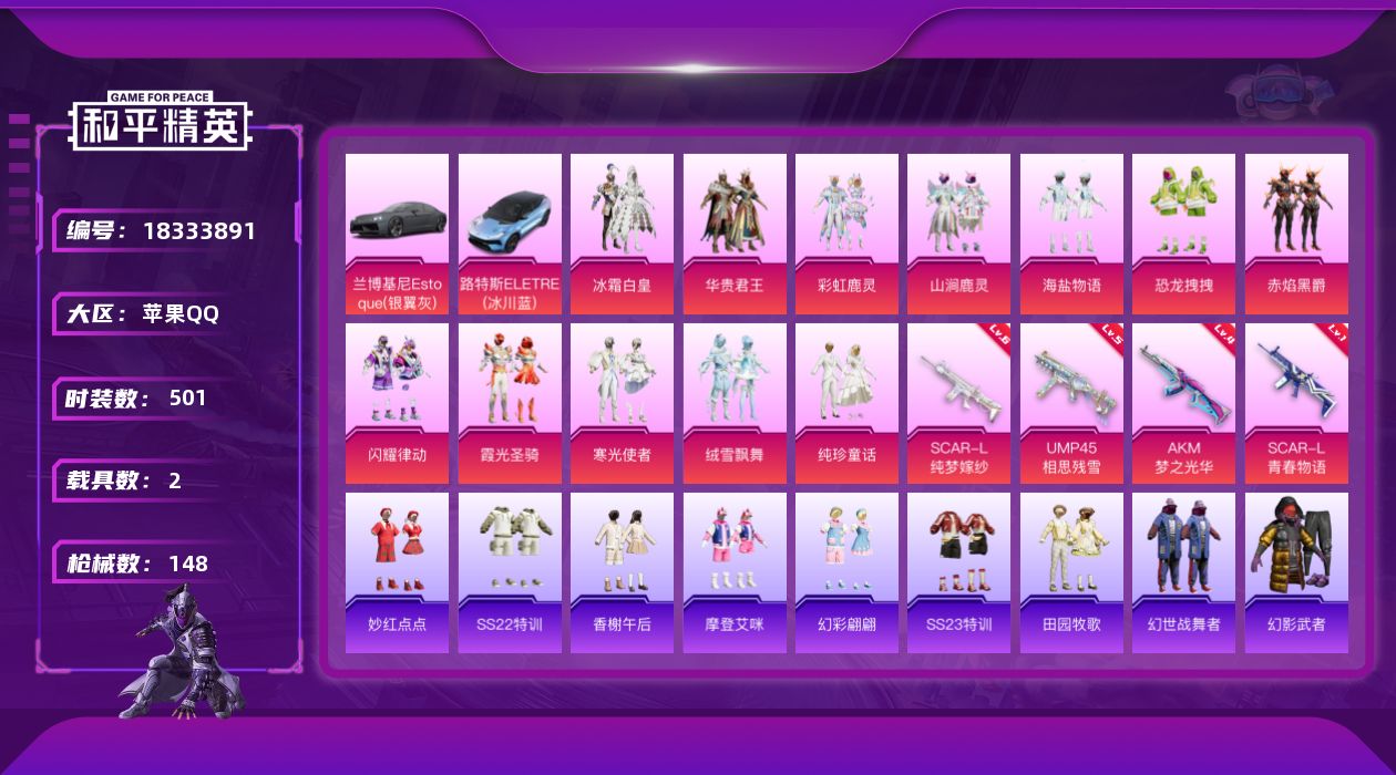 和平精英账号苹果QQ2载具-127套装-148枪皮-2载具12粉装4特效枪20热门127套装148枪皮 52760热力值