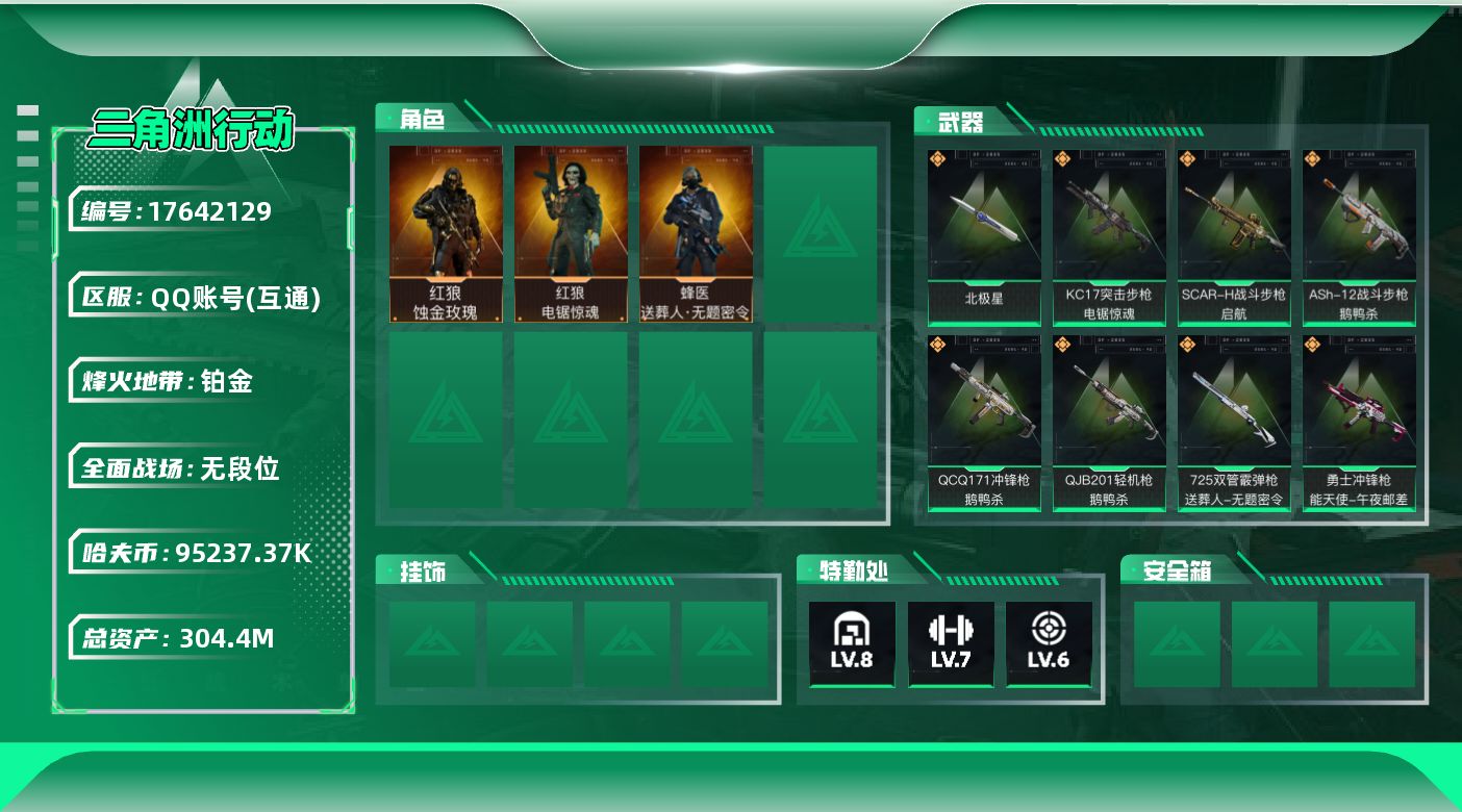 三角洲行动账号QQABC11350/QQ区/钱包已注销/【总资产：304.41M+近战武器-北极星+红狼蚀金玫瑰+哈夫