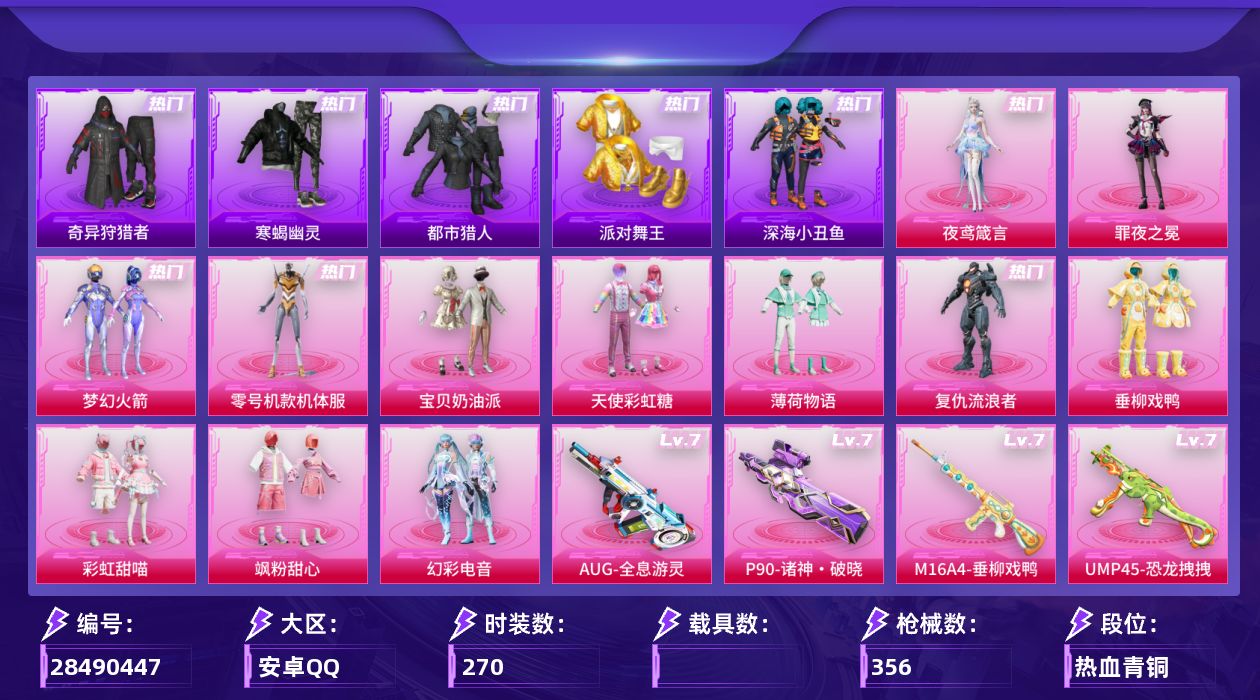 [28490447]【2038】270套装/枪械17/装备496/战备280/王牌印记22/热力值115042/梦幻火箭背包(3级)/梦幻火箭背包(2级)/甜心宝贝背包(3级)/甜心宝贝背包(2级)/甜心宝贝背包(1级)/梦幻火箭头盔(3级)/梦幻火箭头盔(2级)/梦幻火箭头盔(1级)/甜心宝贝头盔(3级)/甜心宝贝头盔(2级)/甜心宝贝头盔(1级)/百万伏特头盔(3级)/百万伏特头盔(1级)/幻影战神头盔(1级)/金羽特工头盔(2级)/梦幻火箭(新101)/零号机款机体服/寒蝎幽灵/浪漫天命/都市猎人/派对舞王/深海小丑鱼/奇异狩猎者/龟仙人/暗影哥特/五级Vector-流风之羽/五级AKM-绿萝繁花/七级M16A4-垂柳戏鸭/五级SCAR-L-云端童话/七级AUG-全息游灵/五级ACE32-萌骑漫游/五级ARX-神木藏锋/七级UMP45-恐龙拽拽/五级汤姆逊-玉魄流云/五级AKS-74U-森灵之息/七级P90-诸神·破晓/五级Kar98K-巳巳如意/五级MK14-福马献瑞/五级AA12-G-萌骑幻想/五级AA12-G-其乐融融/五级DP-28-豹影疾电/五级PKM-萌骑夺宝/满月旋律降落伞/破风疾驰降落伞/幻影战神降落伞/甜心宝贝降落伞/梦幻火箭降落伞/暗夜玫瑰降落伞/齐天大圣降落伞/洛神天依降落伞/恐龙拽拽降落伞/橘柚倾心降落伞/垂柳戏鸭降落伞/旋转彩虹降落伞/电糖天使降落伞/精灵梦叶罗丽降落伞/临安公主降落伞/赛博古神降落伞/智耀战神降落伞/圣斗士星矢降落伞/荧海星豚降落伞/喜羊羊与灰太狼降落伞/异瞳寒姬降落伞/极意拳锋降落伞/炫彩糖果降落伞/鸢尾珑雾降落伞/六号石头人降落伞/夜鸢箴言降落伞/全息游灵降落伞/罗峰降落伞/Vector-流风之羽/AKM绿萝繁花/M16A4垂柳戏鸭/SCAR-L-云端童话/AUG-全息游灵/ACE32-萌骑漫游/ARX-神木藏锋/UMP45恐龙拽拽/汤姆逊-玉魄流云/AKS-74U-森灵之息/P90-诸神·破晓/Kar98K-巳巳如意/MK14-福马献瑞/AA12-G-萌骑幻想/AA12-G-其乐融融/DP-28-豹影疾电/PKM-萌骑夺宝/SS14特训/SS15特训/SS16特训/SS17特训/SS18特训/SS19特训/SS20特训/SS21特训/SS22特训/SS23特训/SS24特训/SS25特训/SS26特训/SS27特训/SS28特训