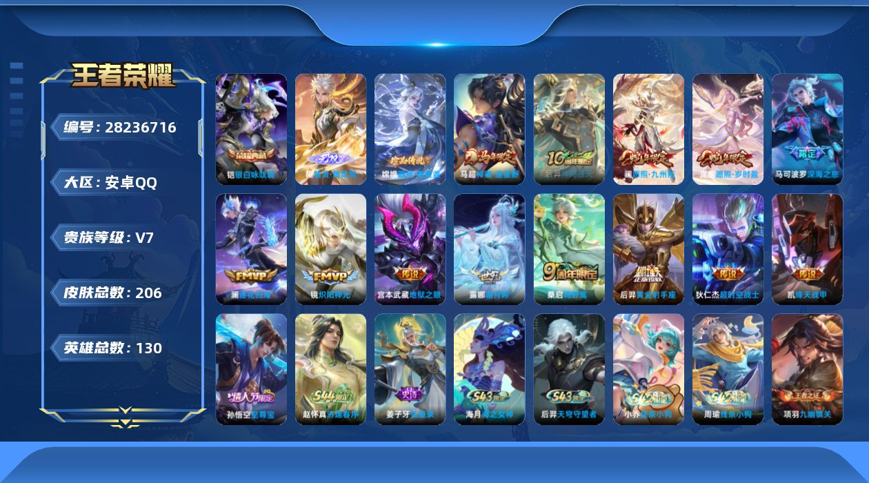 []V7 1典藏 1无双 1珍品传说 13传说 130英雄 206皮肤 可二次 可修改实名 女号 
【英雄全皮】空空儿全皮,蚩奼全皮,影全皮
【稀有英雄】敖隐(小龙人),大司命,嬴政(始皇帝),韩信(韩跳跳),夏洛特(夏师傅),艾琳,橘右京(橘子),娜可露露(鸟人),不知火舞,赵云,