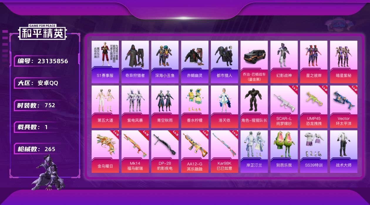 和平精英账号安卓QQ[23135856]【精品号手慢无】9王牌印记 ，73级收藏家， 87776热力值，1载具：乔治·巴