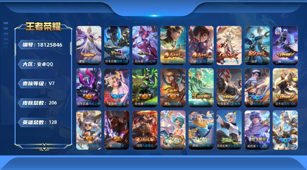 王者荣耀账号安卓QQ128英雄-206皮肤--V7-1典藏15传说 2星传说 幽冥之眼 未来机甲【典藏】 神鉴启示录 【