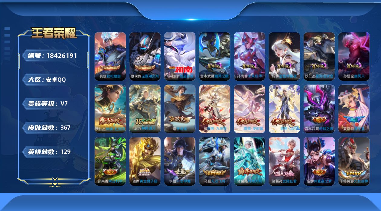 王者荣耀账号安卓QQ[18426191]【特价出售/店主推荐/2市标/31段发育】：安卓Q-V8-最强王者段位-129英雄-367皮肤-2典藏皮肤-5星元-1珍品传说-26传说-101史诗
【英雄全皮】：孙权全皮，敖隐全