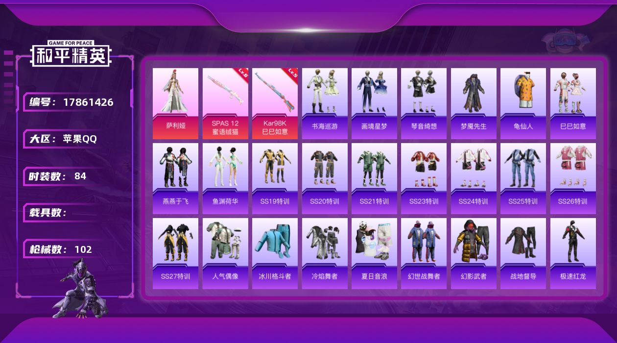 和平精英账号苹果QQ[17861426]【特价出售/店主推荐】苹果 手Q-1粉装-4特效枪-1粉色飞行器-28995热力值-2王牌印记-84套装-102枪皮【热门品类】：套装-龟仙人【粉色套装】：角色-萨利娅【粉色枪皮等