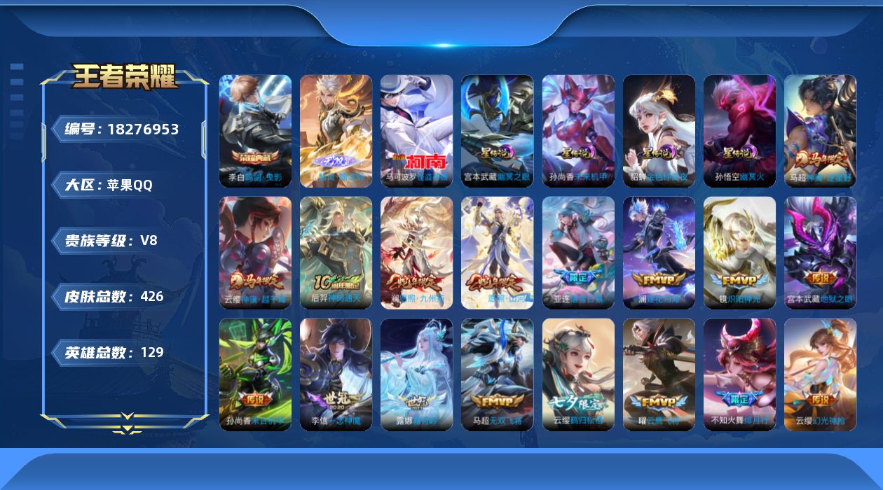 王者荣耀账号苹果QQ[18276953]【特价出售/店主推荐】苹果Q-V8-最强王者段位-128英雄-426皮肤-1典藏皮肤-1无双-1珍品传说-4星传说-26传说-123史诗-1小兵
【英雄全皮】：孙权全皮，鬼谷子全皮