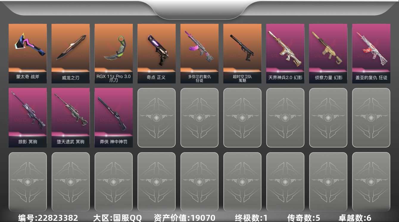 无畏契约账号QQ5橙皮 1金皮 6紫皮 27皮肤 29英雄 50卡面 530已用源晶 黄金段位 不可二次 不可修改实