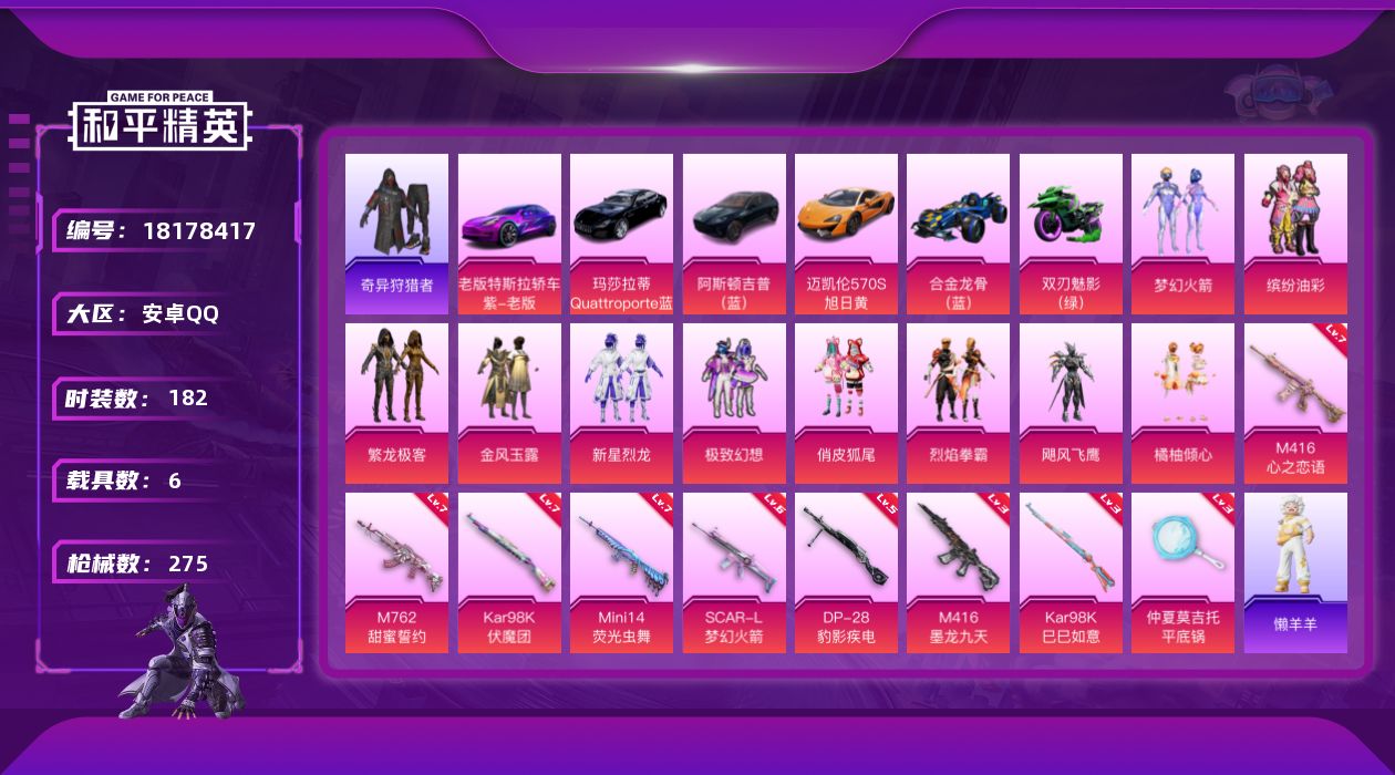和平精英账号安卓QQ[18178417]【特价出售/店主推荐】安卓 手Q-10粉装-10特效枪-6载具-8粉色飞行器-100264热力值-9王牌印记-182套装-275枪皮【热门品类】：粉装-梦幻火箭，粉装-缤纷油彩，粉
