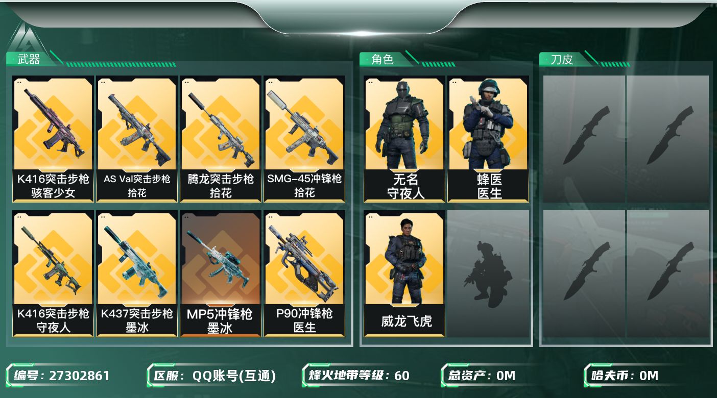 三角洲行动账号QQ[27302861]总资产(M)：23.5|哈夫币(K)：1201|威龙飞虎,无名守夜人,蜂医医生|近战-信条,近战-黑鹰|仓库LV.7|训练中心LV.6|靶场LV.4