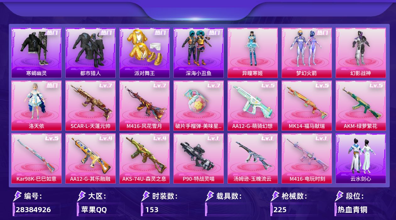 [28384926]【2170】153套装/枪械12/装备265/战备159/王牌印记17/热力值70939/梦幻火箭背包(3级)/梦幻火箭背包(2级)/梦幻火箭背包(1级)/萌熊伴侣背包(3级)/萌熊伴侣背包(2级)/萌熊伴侣背包(1级)/深海小丑鱼背包(3级)/深海小丑鱼背包(2级)/梦幻火箭头盔(2级)/梦幻火箭头盔(1级)/深海小丑鱼头盔(2级)/梦幻火箭(新101)/寒蝎幽灵/浪漫天命/都市猎人/派对舞王/深海小丑鱼/龟仙人/暗影哥特/浪漫波比/Mark.06/五级AKM-绿萝繁花/七级SCAR-L-天蓬元帅/七级M416-风花雪月/一级M416-电玩时刻/一级汤姆逊-玉魄流云/四级AKS-74U-森灵之息/一级P90-特战灵喵/五级Kar98K-巳巳如意/五级MK14-福马献瑞/五级AA12-G-萌骑幻想/四级AA12-G-其乐融融/七级破片手榴弹-美味星星糖/破风疾驰降落伞/百万伏特降落伞/梦幻火箭降落伞/洛神天依降落伞/垂柳戏鸭降落伞/彩虹甜喵降落伞/千面幻镜降落伞/龙珠超降落伞/镜光幻境降落伞/霓虹漫游降落伞/炫彩糖果降落伞/夜鸢箴言降落伞/特战灵喵降落伞/AKM绿萝繁花/SCAR-L天蓬元帅/M416风花雪月/M416电玩时刻/汤姆逊-玉魄流云/AKS-74U-森灵之息/P90-特战灵喵/Kar98K-巳巳如意/MK14-福马献瑞/AA12-G-萌骑幻想/AA12-G-其乐融融/破片手榴弹-美味星星糖/SS17特训/SS18特训/SS19特训/SS20特训/SS21特训/SS22特训/SS23特训/SS24特训/SS25特训/SS26特训/SS27特训/SS29特训/军械专家/冷焰舞者/夏日倾情/夏日音浪/幻世战舞者/怒火燎原/极速红龙/柠萌假日/格斗先锋/海岛探路者/深蓝色名流/湖蓝色名流/滨海假日/潮流炫酷/灰色格斗者/炫蓝之夏/牛气冲天/牛气满满/特训学院/猛禽/玉兔迎春/王牌教练/甜蜜告白/甜蜜熊情侣/白色伏地魔/破蛋小黄鸡/福星高照/空岛之星/空投萌叽/竞技名士/绮丽涂鸦/缤纷果语/耀粉歌者/萌黄之夏/蓝色运动/虎虎生威吉莉/超能勇士/长空猛禽/雪鹰学院/青年教官/魅力单车/鹤鸣/麻辣教官/黄色伏地魔/黄色名流/黄色运动/黎明保卫者/黑色伏地魔/龙的传人/特战英豪/鹰眼刺客/冰冻风暴/漫步者/冰原奔狼/极地朋克/街舞之王/呆萌铁蟹/冰川特警/坚韧舞者/瑞