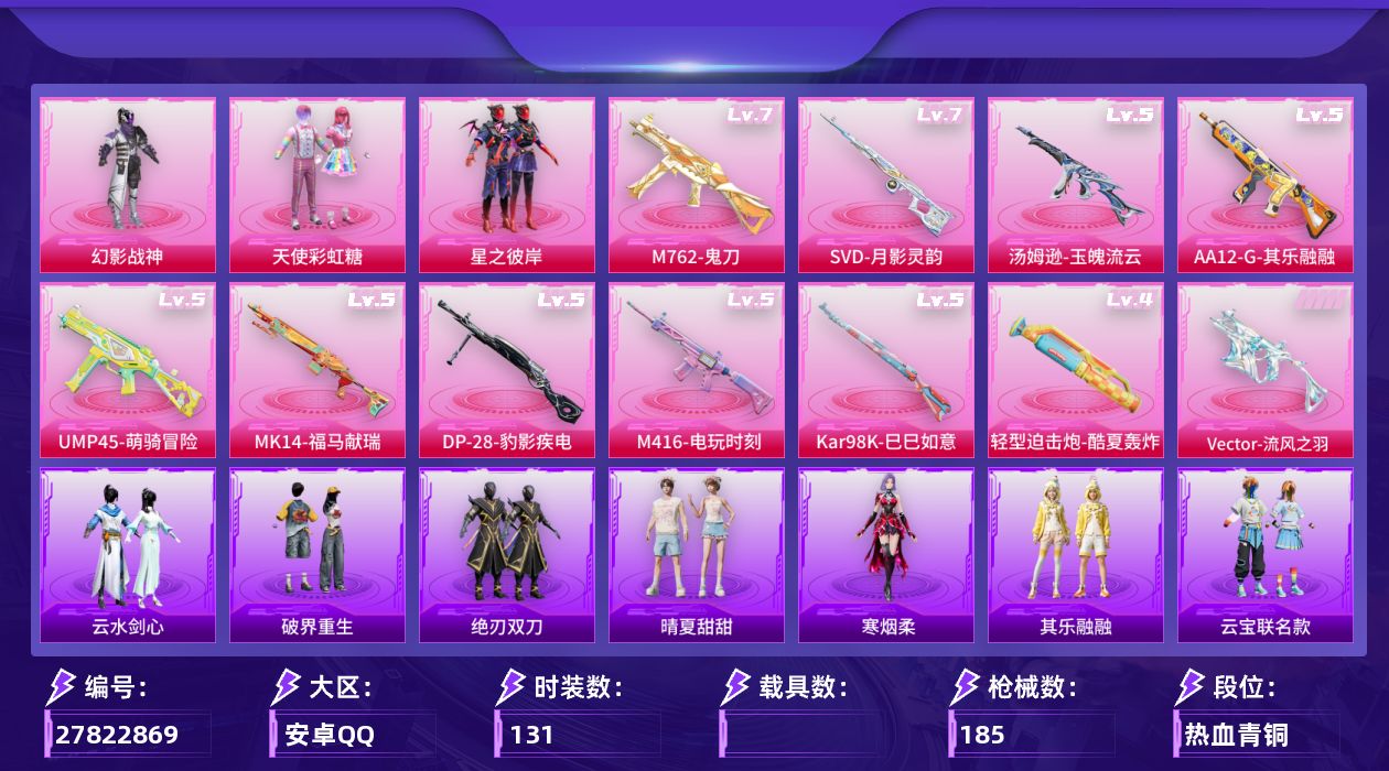 和平精英账号安卓QQ[27822869]安卓手Q-历史最高段位：绝世王牌16星-3粉装-11特效枪-49540热力值-14王牌印记-131套装-185枪皮
【热门品类】：套装-浪漫天命，套装-忍者信条，套装-暗夜之虎，套
