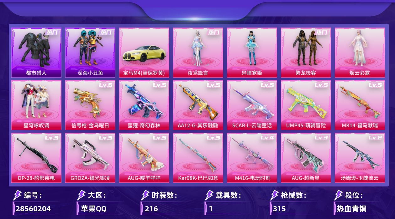 [28560204]苹果手Q5粉装14特效枪1载具3粉色飞行器91089热力值16王牌印记216套装315枪皮
【热门品类】粉装繁龙极客套装都市猎人套装深海小丑鱼套装小丑鱼角色军刀雅典娜角色Mark.06
【粉色套装】粉装繁龙极客角色烟云彩露粉装星穹咏叹调角色异瞳寒姬角色夜鸢箴言
【粉色枪皮等级】AKM炫紫旋律(二级)SCARL云端童话(五级)M416电玩时刻(四级)GROZA镜光银凌(五级)AUG超新星(三级)AUG暖羊咩咩(五级)蜜獾奇幻森林(五级)UMP45萌骑冒险(五级)汤姆逊玉魄流云(二级)Kar98K巳巳如意(五级)Mk14福马献瑞(五级)AA12G其乐融融(五级)DP28豹影疾电(五级)信号枪金乌曜日(六级)
【粉色载具】宝马M4圣保罗黄
【粉色枪皮】AKM炫紫旋律SCARL云端童话M416电玩时刻GROZA镜光银凌AUG超新星AUG暖羊咩咩蜜獾奇幻森林UMP45萌骑冒险汤姆逊玉魄流云Kar98K巳巳如意Mk14福马献瑞AA12G其乐融融DP28豹影疾电信号枪金乌曜日
【粉色飞行器】炫彩糖果飞行器镜光幻境飞行翼极意拳锋飞行器
【粉色降落伞】幻影战神降落伞花间之火降落伞星之彼岸降落伞环太平洋降落伞垂柳戏鸭降落伞太空嘟嘟降落伞旋转彩虹降落伞暗夜鎏金降落伞守护天翼降落伞千金淑猫降落伞脆鲨七海降落伞鬼刀降落伞樱桃泡泡降落伞智耀战神降落伞冷漠罗丽降落伞异瞳寒姬降落伞炫彩糖果降落伞罪夜之冕降落伞
【稀有套装】套装巳巳如意套装荧光像素套装雪国风尚套装炫彩糖果角色魂电套装马上来财套装暮夜私语套装迅捷龙虾套装遗迹猎人套装云宝联名款套装其乐融融套装彩旗巡礼套装恋语绒绒套装晴夏甜甜套装绝刃双刀套装荒原烈焰套装云水剑心套装破界重生套装糖糖葫芦套装青团波波套装棉花软糖角色摩登魅猫套装燕燕于飞套装鱼渊荷华角色蜜桃派对套装粉恋花套装紫幽梦套装蓝冰羽套装星渊小夜曲套装彩虹兔套装云朵鹅套装雪绒豹角色时希公主套装蓝海鲸歌套装朱霞炽焰套装凌霄紫焰套装擎苍青焰角色申公豹角色绯色魅影角色紫俏灵猫套装书海巡游套装画境星梦套装琴音绮想套装雨过天青套装红釉青花玩偶服会说话的汤姆猫角色朱竹清角色枫露凝珀套装锦灰蝶梦套装燕雀桃枝套装玉兰双鹊角色苍鸢海境套装樱桃速写套装甜橙彩绘玩偶服吾皇猫来袭套装皎白汐音套装沁蓝之约
【稀有枪皮】AUG冰晶雪宝AKM彩虹符号AKM影袭AKM百万伏特AKM破晓战魂AKM萌趣颜团子AKM龙的传