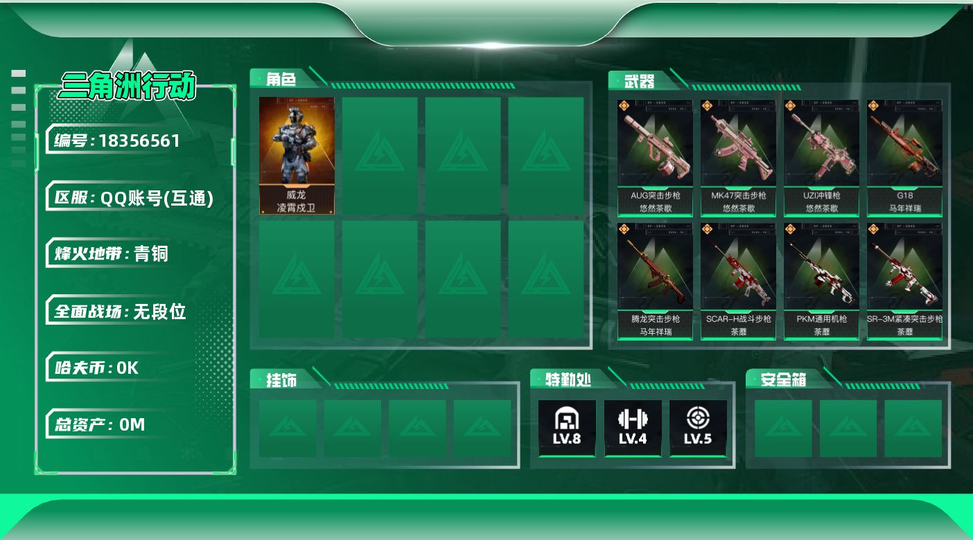 三角洲行动账号QQ[18356561]总资产:115.2M 1干员外观  15传说枪械 哈夫币:1.016K 可二次 