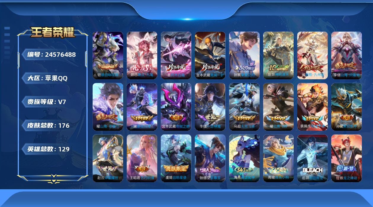王者荣耀账号苹果QQ贵族7 荣耀典藏1 无双1 珍品传说2 传说皮肤15 史诗皮肤49 皮肤数量176 皮肤价值:146720 英雄129 尊贵铂金I 总场次4372
