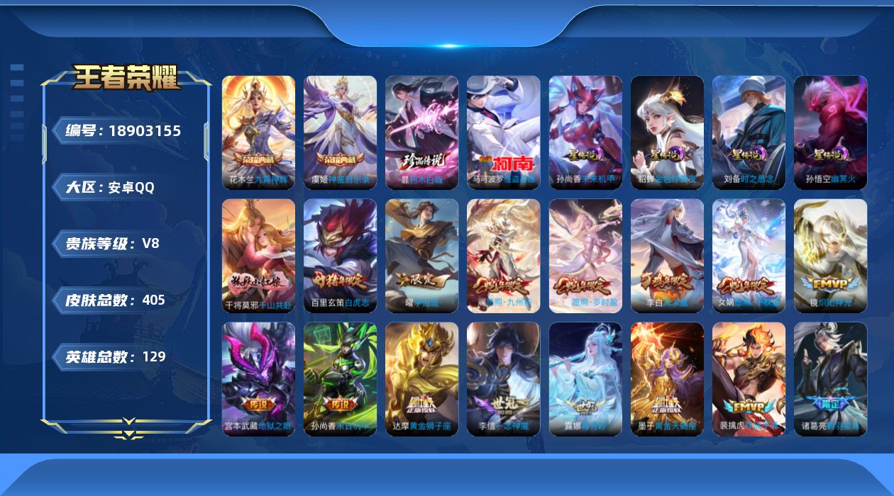 王者荣耀账号安卓QQ129英雄-405皮肤--V8-2典藏2珍品传说27传说 发育路35段 4星传说 时之思念 幽冥火 