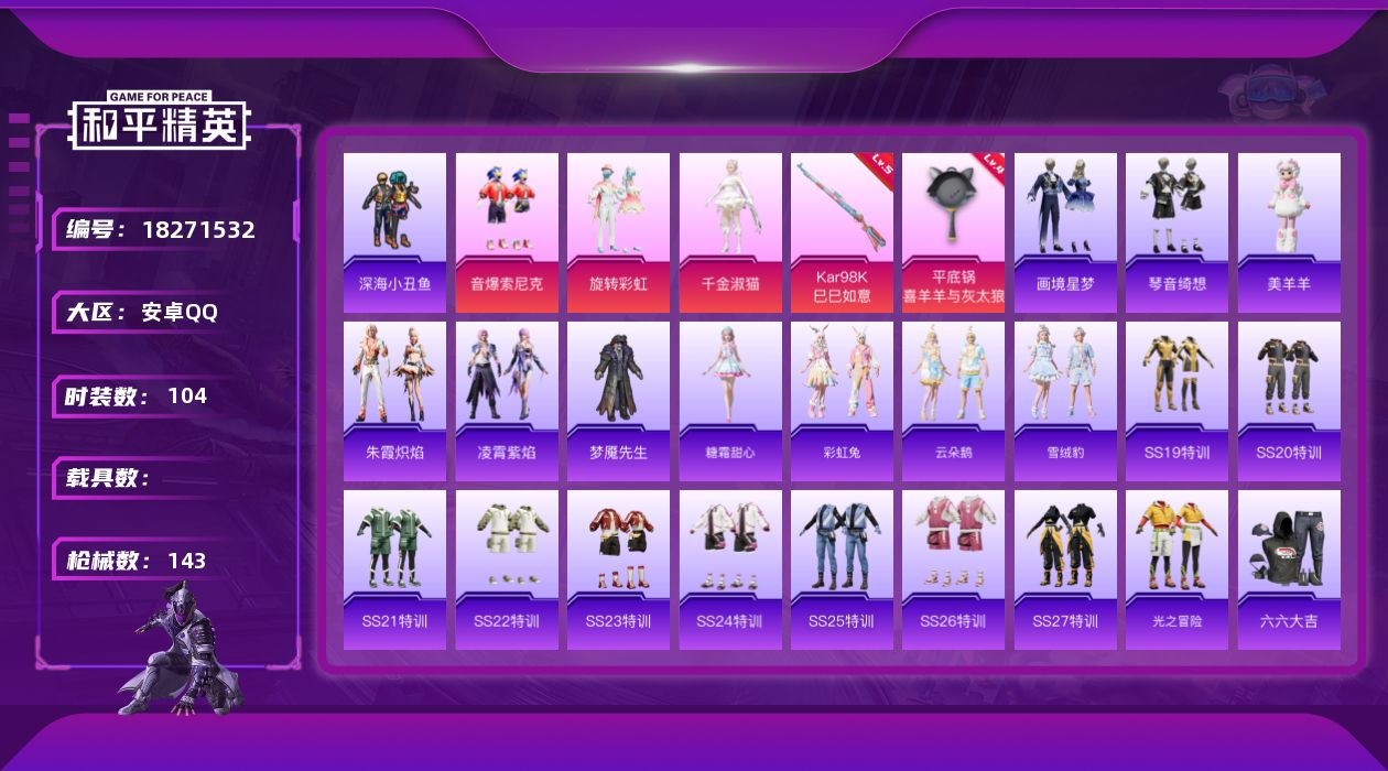 和平精英账号安卓QQ[18271532]安卓 手Q-3粉装-5特效枪-0载具-1粉色飞行器-41801热力值-5王牌印记-104套装-143枪皮
【热门品类】：粉装-音爆索尼克，套装-深海小丑鱼
【粉色套装】：粉装-旋转