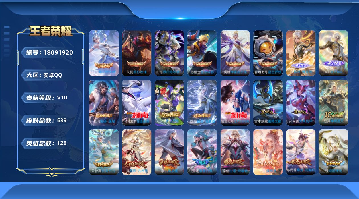 王者荣耀账号安卓QQ128英雄-539皮肤--V10-6典藏2无双5珍品传说69传说 2星传说 幽冥之眼 未来机甲【全皮