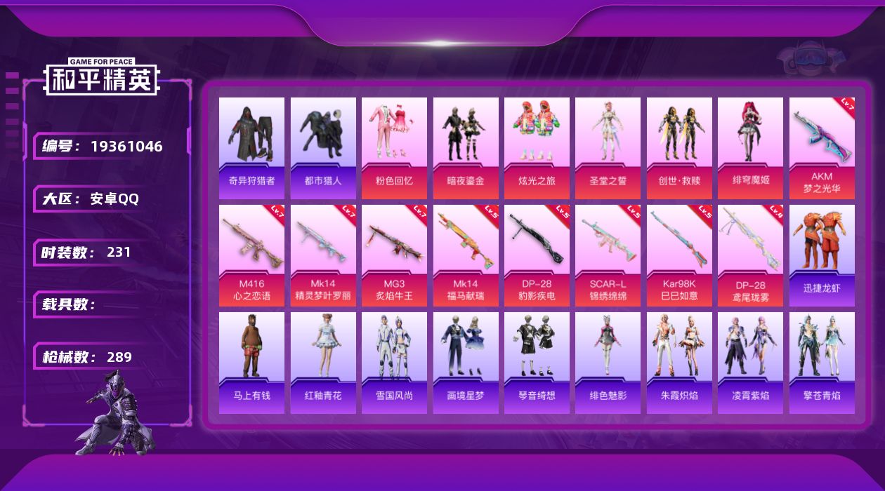和平精英账号安卓QQ[19361046]安卓 手Q-6粉装-9特效枪-0载具-1粉色飞行器-91708热力值-21王牌印记-231套装-289枪皮
【热门品类】：套装-都市猎人，套装-奇异狩猎者，套装-金羽特工，套装-龟