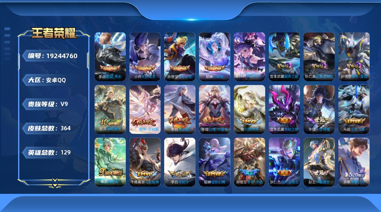 王者荣耀账号安卓QQ129英雄-364皮肤--V9-4典藏1珍品传说19传说 3星传说 零号·雷霆 幽冥之眼 星际治安官