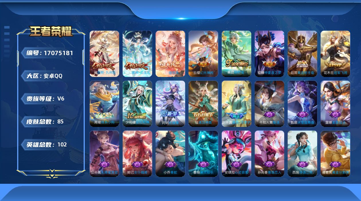 王者荣耀账号安卓QQ[17075181]【4636】安卓Q-V6-至尊星耀IV段位-102英雄-85皮肤-8传说-24史诗
【英雄全皮】：影全皮
【传说皮肤】：西施续相思，妲己愿照众生和，澜愿照九州拓，云缨幻光神枪，桑启