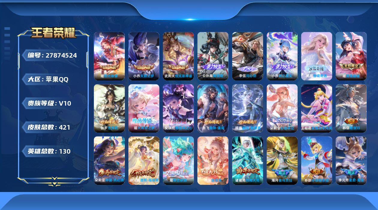 王者荣耀账号苹果QQ[27874524]V10 3典藏 5无双 5珍品传说 51传说 130英雄 421皮肤 典藏英雄武