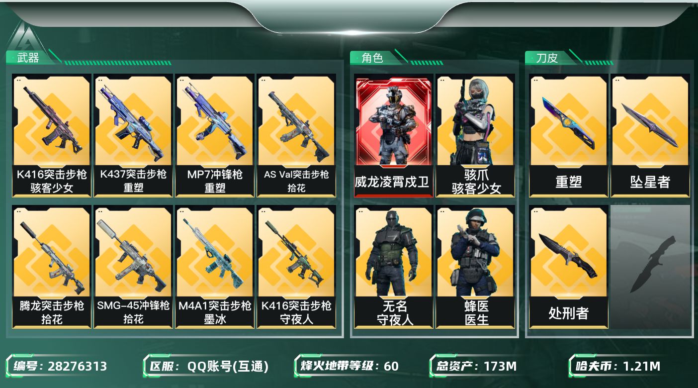 三角洲行动账号QQ[28276313]【8234】173m总资产-1214k哈夫币-60烽火等级-钻石-45战场等级-