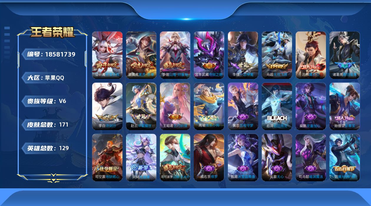 王者荣耀账号苹果QQ[18581739]苹果Q-V6-永恒钻石IV段位-129英雄-171皮肤-11传说-50史诗
【传说皮肤】：吕布曦玄引，诸葛亮鹤羽星尊，李信山海炽霜斩，李白诗剑行，马超无双飞将，裴擒虎寅虎赤拳，赵云