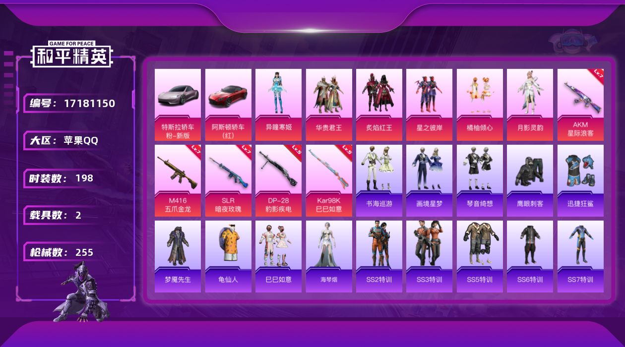 和平精英账号苹果QQ"DAS9484 包人脸 苹果Q-2载具6粉装9特效枪14热门198套装255枪皮 81606热力值