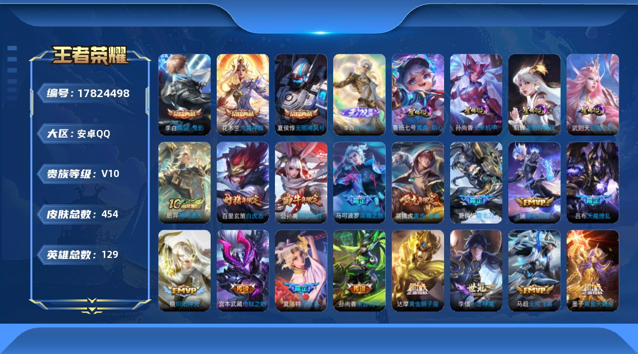 王者荣耀账号安卓QQ[17824498]可二次【特价出售/店主推荐/5省标/9市标/1.1w镜/51段打野/30段发育路】：安卓Q-V10-至尊星耀III段位-129英雄-454皮肤-3典藏皮肤-1典藏英雄-1无双-4星