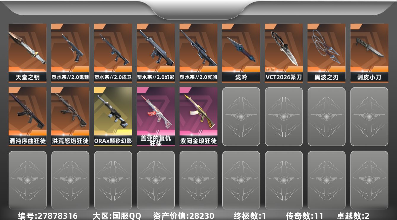 无畏契约账号QQ[27878316]11橙皮 1金皮 2紫皮 31皮肤 20英雄 58卡面 555已用源晶 铂金段位