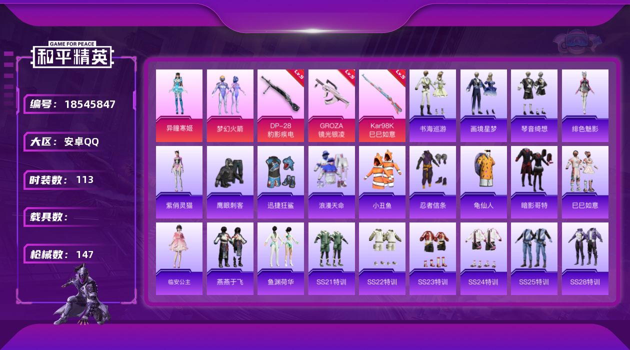 和平精英账号安卓QQ[18545847]安卓 手Q-4粉装-8特效枪-0载具-1粉色飞行器-39904热力值-6王牌印记-113套装-147枪皮
【热门品类】：粉装-梦幻火箭，套装-浪漫天命，套装-小丑鱼，套装-忍者信条