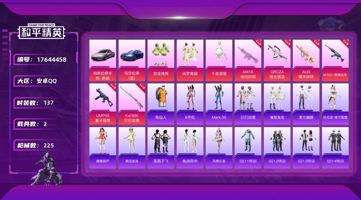 和平精英账号安卓QQ[17644458]安卓 手Q-3粉装-6特效枪-2载具-0粉色飞行器-68568热力值-15王牌印记-137套装-225枪皮
【热门品类】：套装-龟仙人，角色-8号机，角色-Mark.06
【粉色套