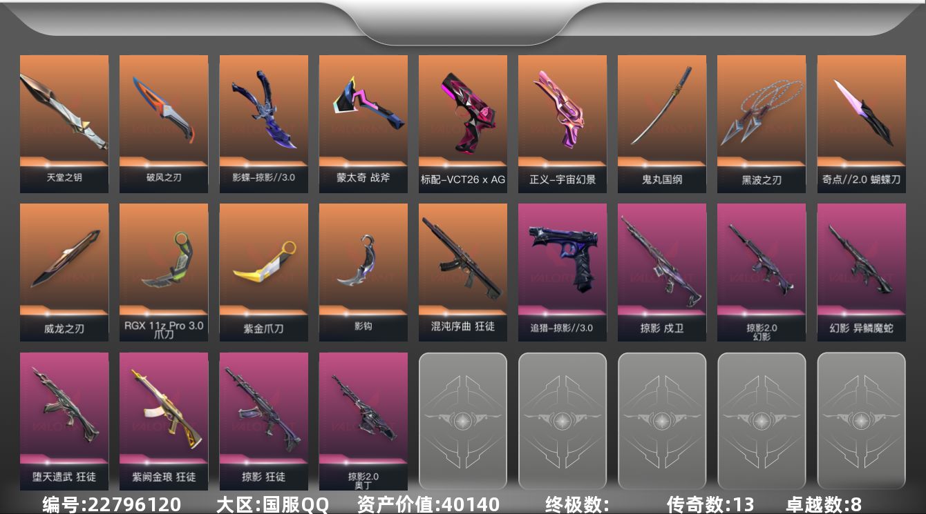 无畏契约账号QQ[22796120]13橙皮 8紫皮 56皮肤 26英雄 59卡面 670已用源晶 黄金段位 不可二