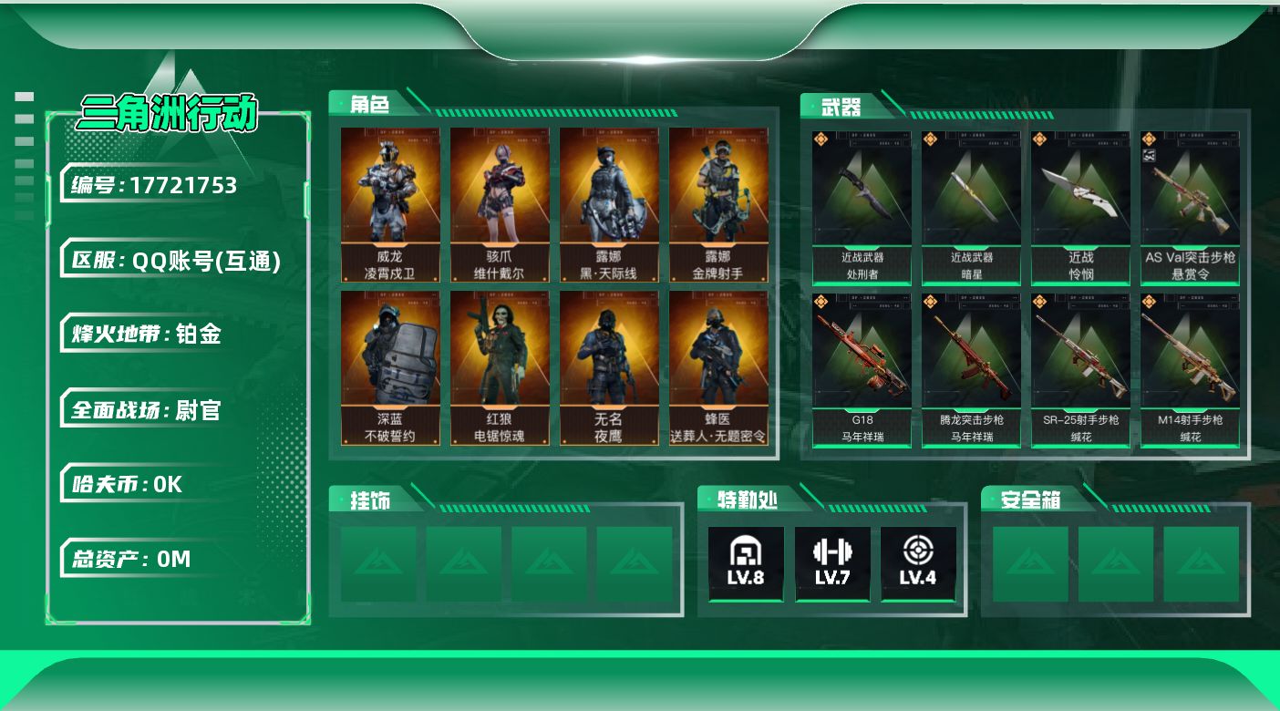 三角洲行动账号QQ[17721753]总资产:85.7M 8干员外观 3近战传说 38传说枪械 哈夫币:4.875K 