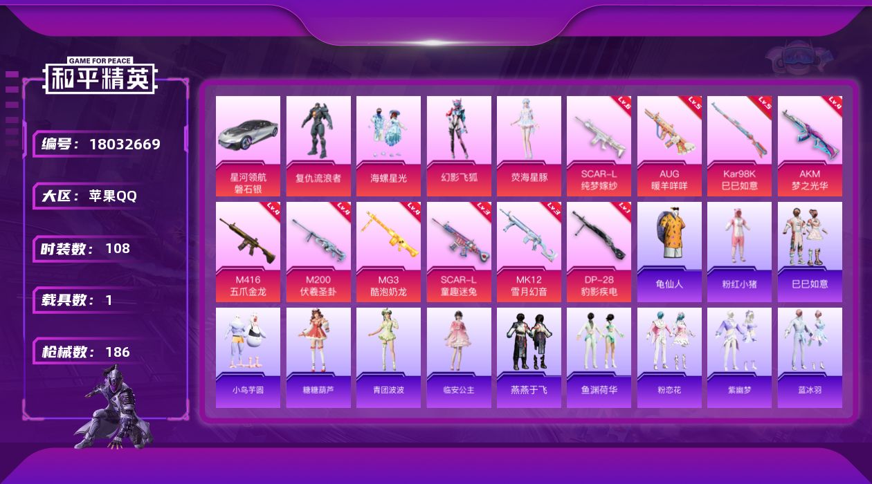和平精英账号苹果QQ[18032669]时装数: 108 载具数: 1 枪械数: 186 战备数: 113 热门装扮: 