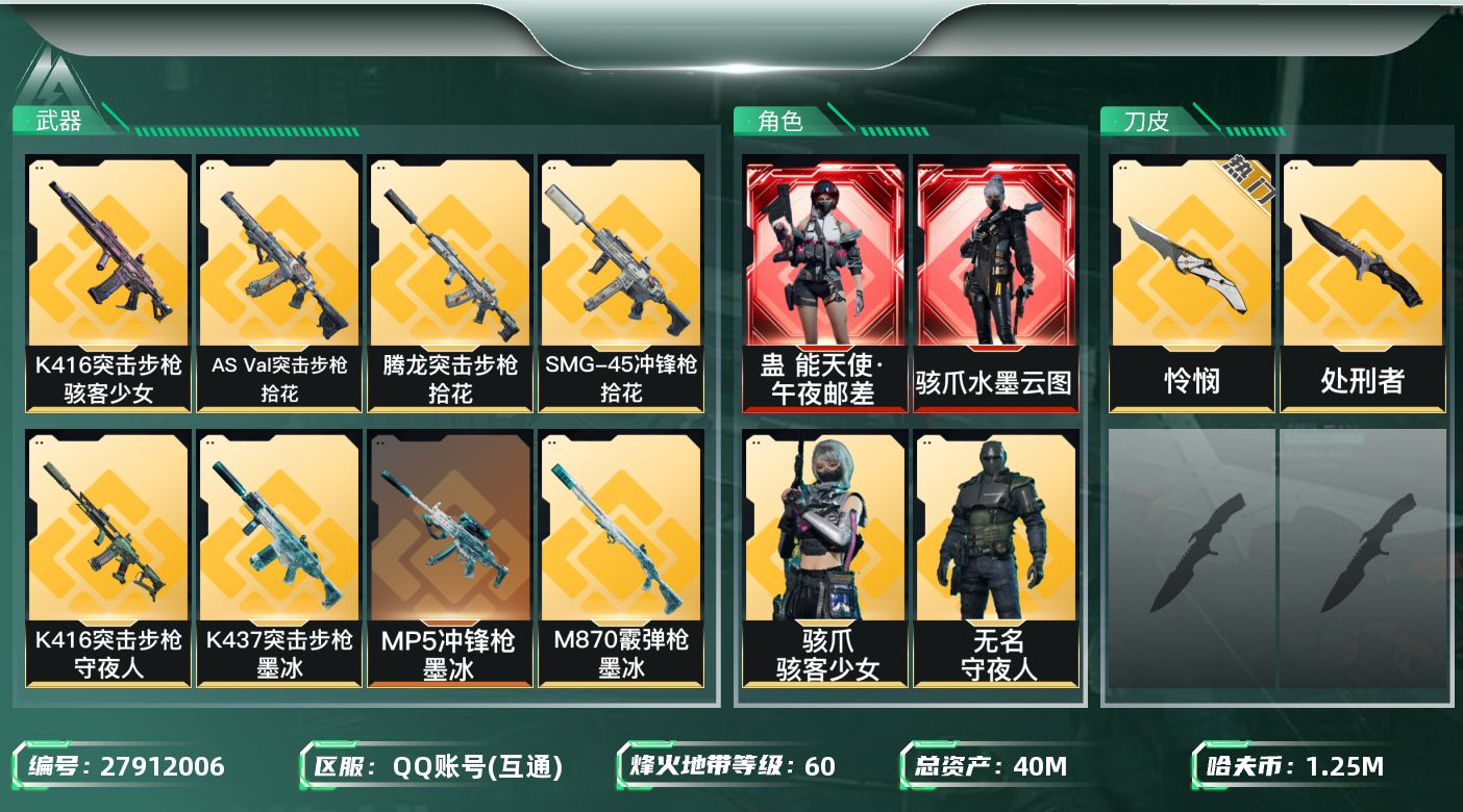 三角洲行动账号QQ[27912006]【8119】40m总资产-1251k哈夫币-60烽火等级-黑鹰-50战场等级-上