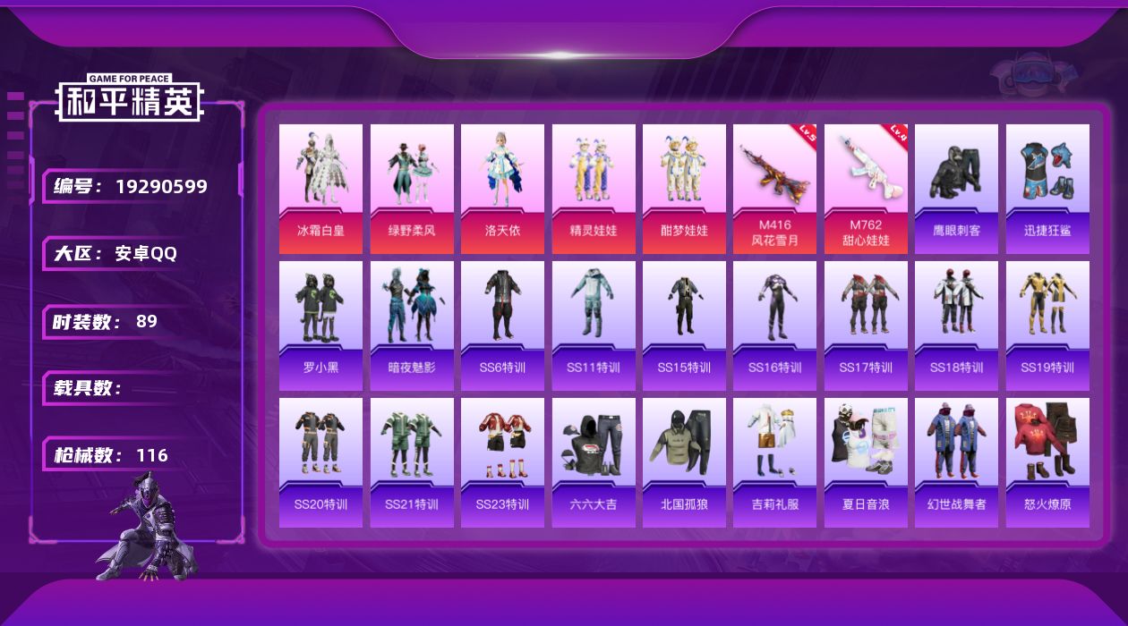 和平精英账号安卓QQ[19290599]安卓 手Q-5粉装-2特效枪-0载具-1粉色飞行器-34349热力值-1王牌印记-89套装-116枪皮
【粉色套装】：粉装-冰霜白皇，粉装-绿野柔风，角色-洛天依，粉装-精灵娃娃，