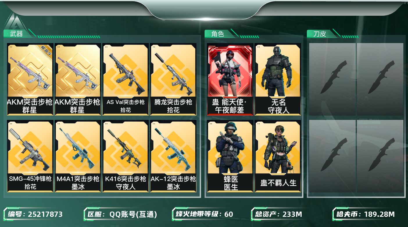三角洲行动账号QQ[25217873]【7597】233m总资产-189288k哈夫币-60烽火等级-黄金-1战场等级