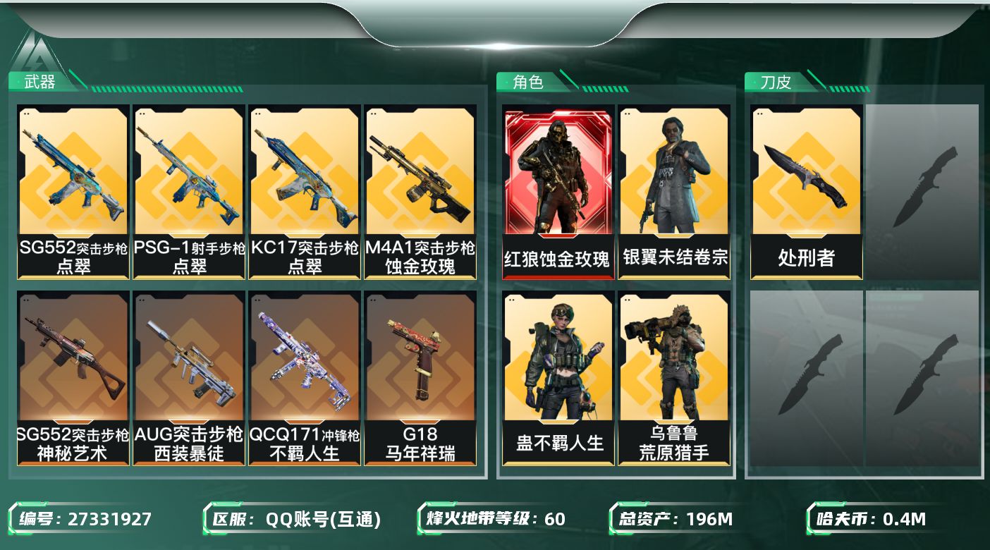 三角洲行动账号QQ[27331927]【终身售后 找回包赔】QQ包人脸，【烽火等级】：60，【总资产】：196M，【烽
