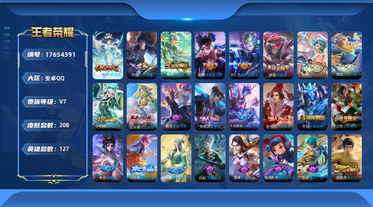王者荣耀账号安卓QQ[17654391]【5123】安卓Q-V7-永恒钻石II段位-127英雄-208皮肤-5传说-57史诗
【传说皮肤】：妲己愿照众生和，桑启鸣野蒿，李信一念神魔，貂蝉仲夏夜之梦，狄仁杰超时空战士
【限