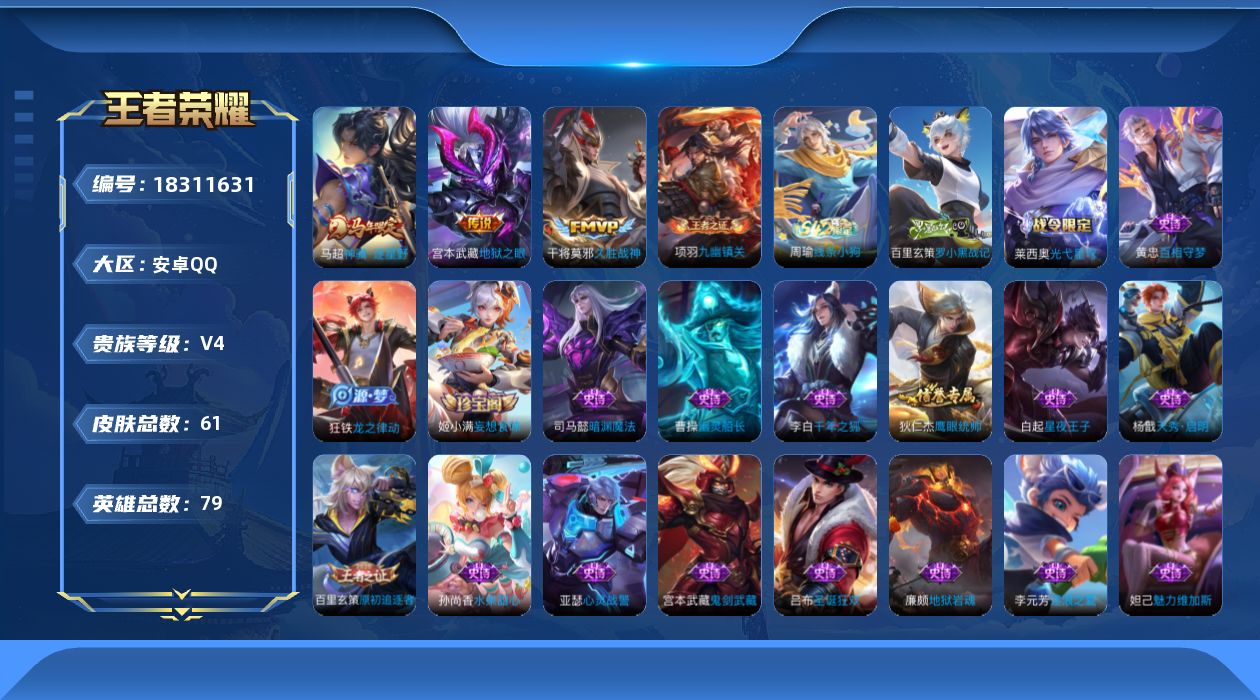 王者荣耀账号安卓QQ[18311631]【4862】安卓Q-V4-最强王者段位-79英雄-61皮肤-3传说-21史诗
【传说皮肤】：马超神骥逐星野，干将莫邪久胜战神，宫本武藏地狱之眼
【限定皮肤】：姜子牙天穹之誓，狄仁杰
